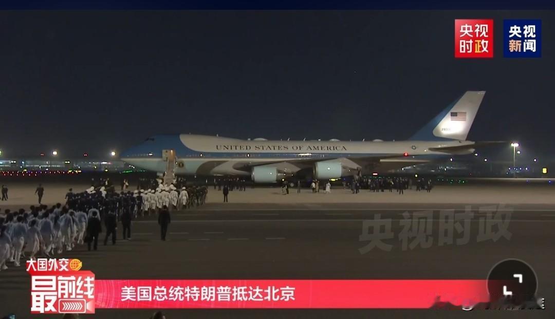 美国空军一号抵达北京了！欢迎美国特朗普及团队访问北京！
 所有的中国网友都表示，