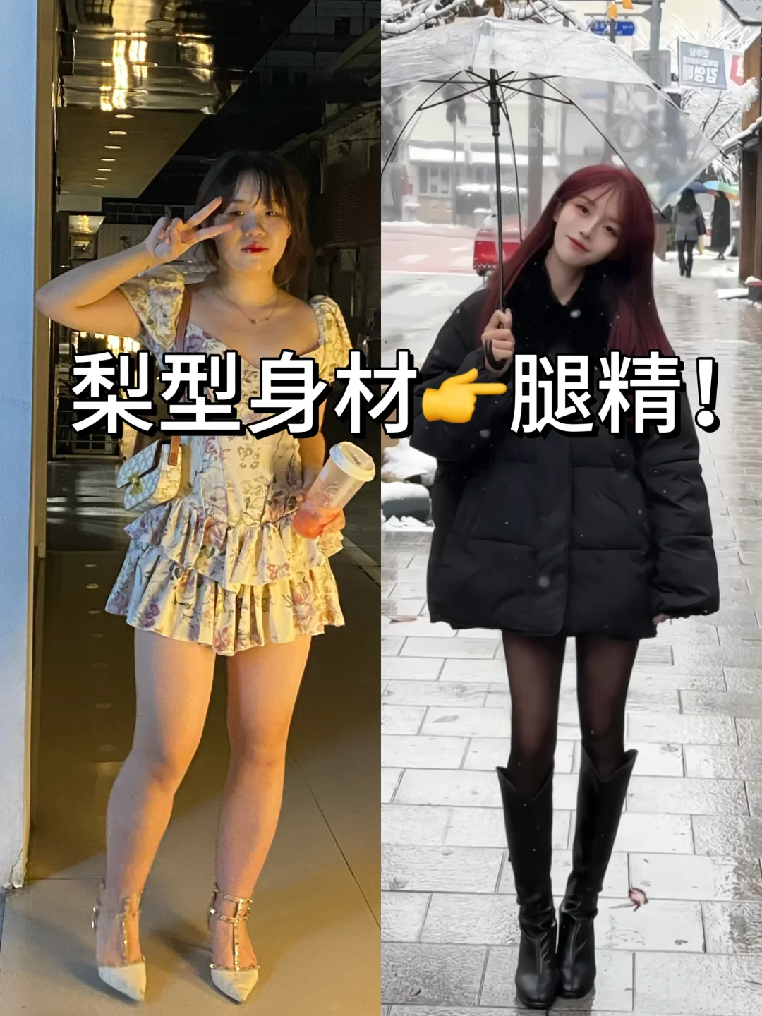 本梨形身材的瘦腿经验！（纯纯干货）