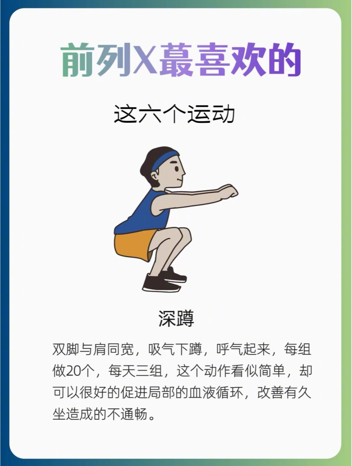 “前列腺最喜欢的6个动作”锻炼是一个持之以恒的过程，不要期望一夜之间就能变强，但