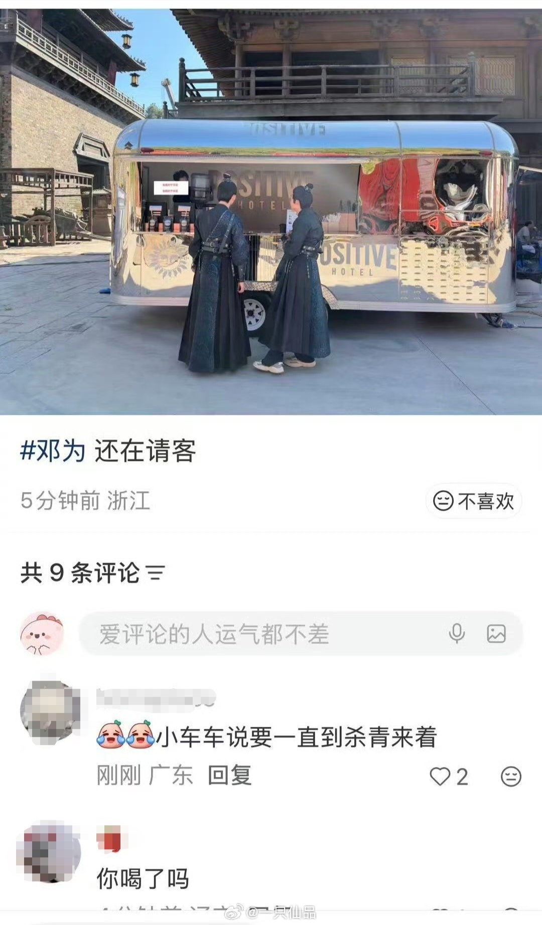 邓为请横店全景区的人喝咖啡，一直请到百妖谱杀青邓为大方，无论是人品还是作品都值得