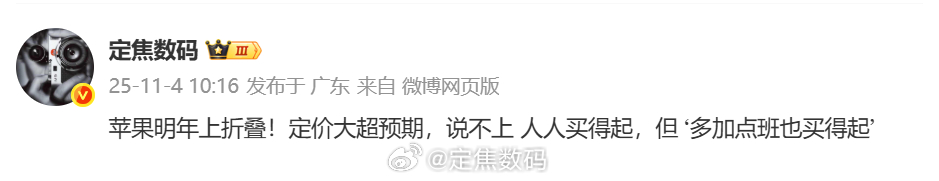 iPhone Fold的定价大概就是这个区间，整体还算比较‘质价比’。按设计来看