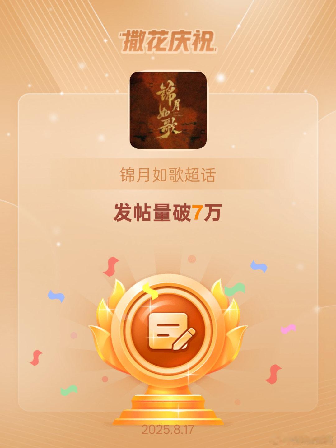 锦月如歌[超话]恭喜锦月如歌超话发帖量破7万 ​​​
