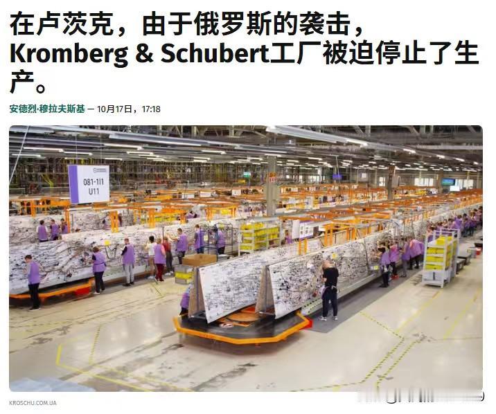 乌克兰确认，德国在乌克兰卢茨克州持100%股份的Kromberg & Schub