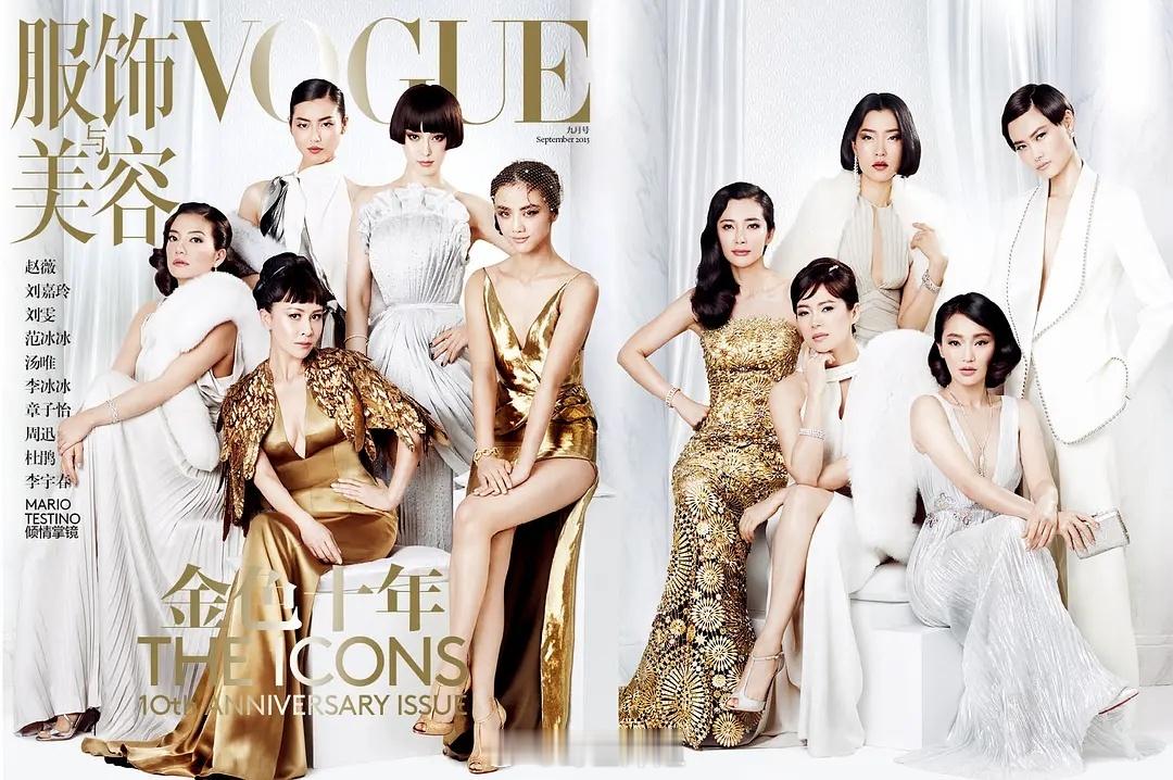 vogue十周年对比vogue二十周年 谁赢了VOGUE群像 ​​​