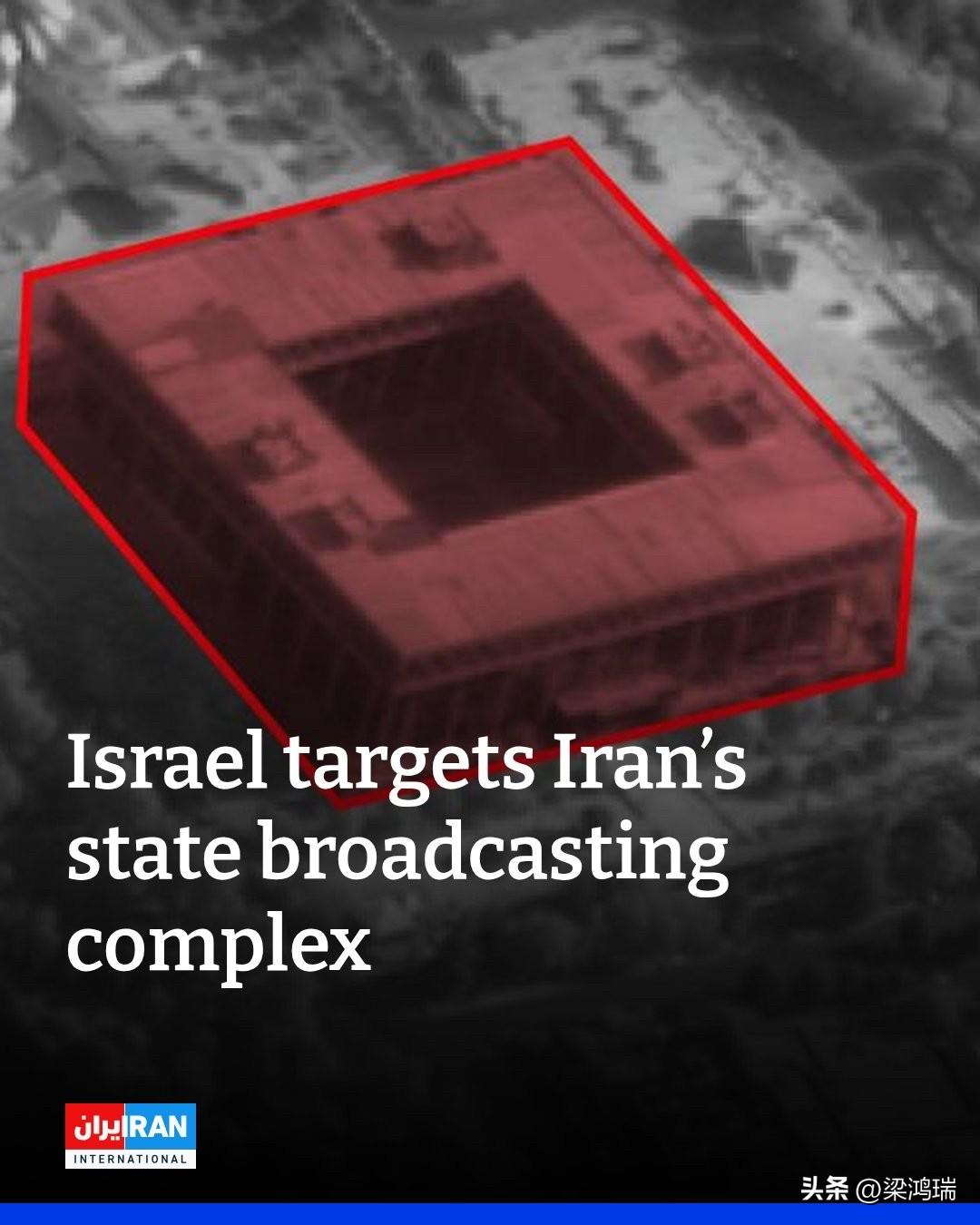 以色列军队周一袭击了伊朗伊斯兰共和国国家广播大楼，称其为伊朗伊斯兰革命卫队宣传和