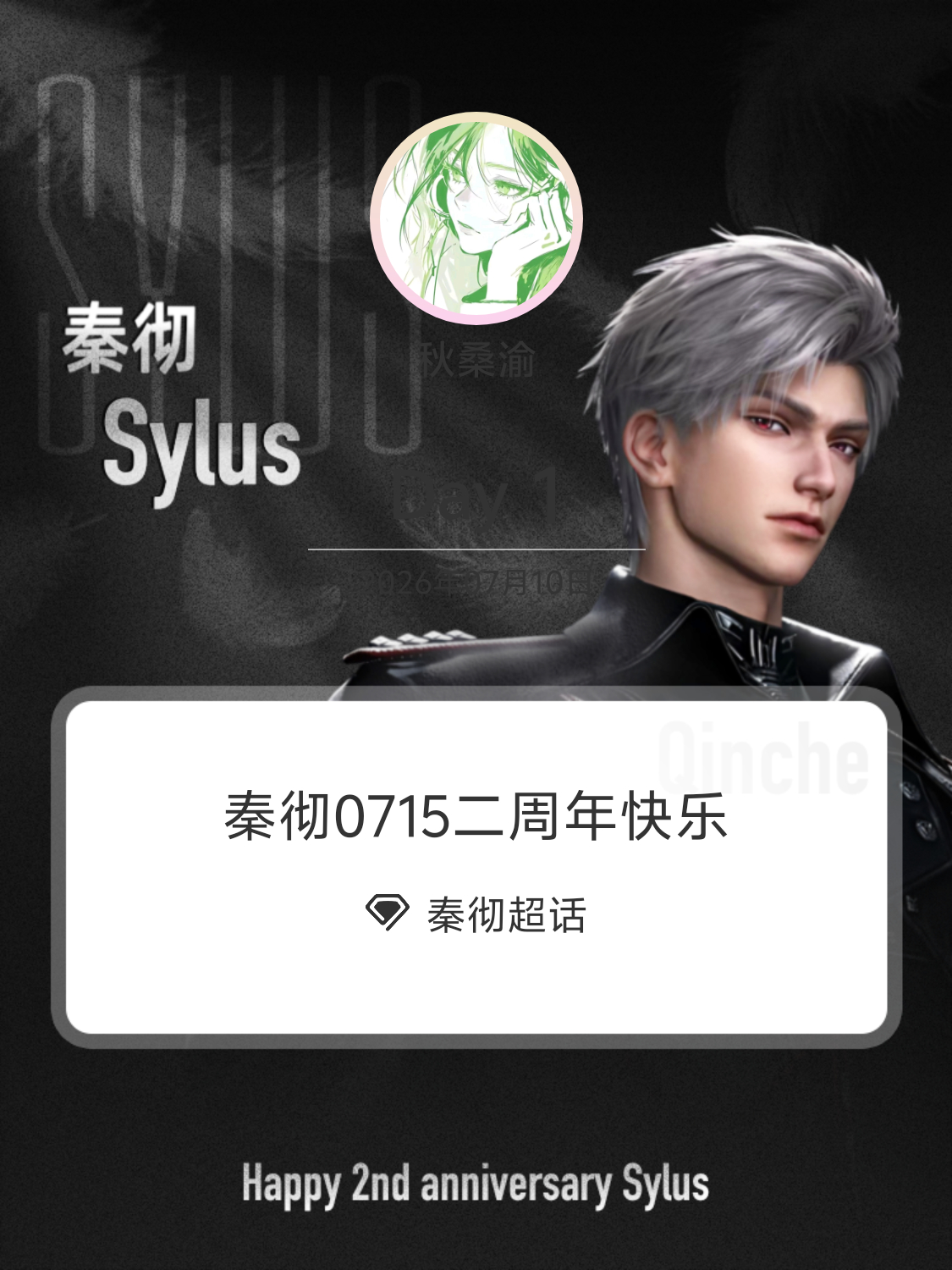 秦彻秦彻0715二周年快乐 Day1人能为自己做选择的时候才自由