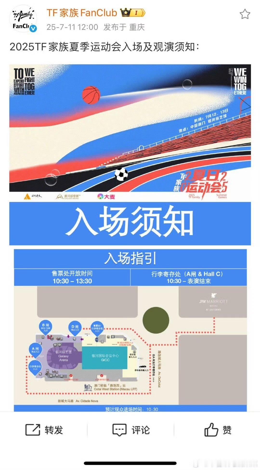 TF家族运动会入场须知TF家族夏季运动会入场须知凭票入场有序排队，勿带危险品，场