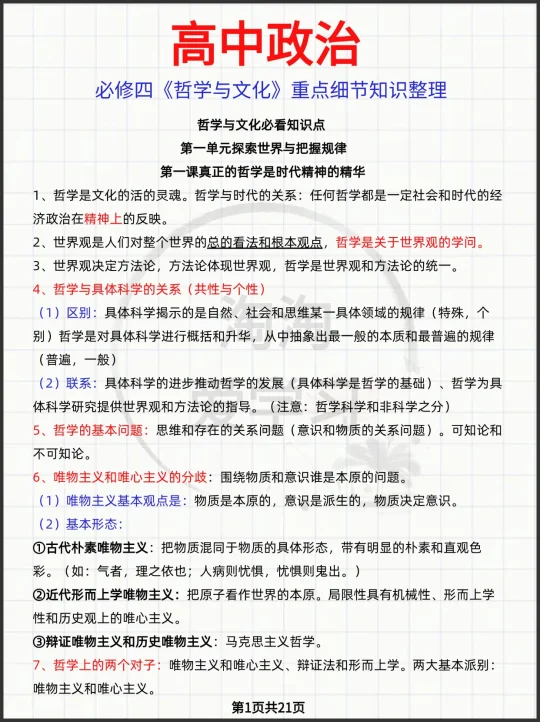 必修四《哲学与文化》重点细节知识整理