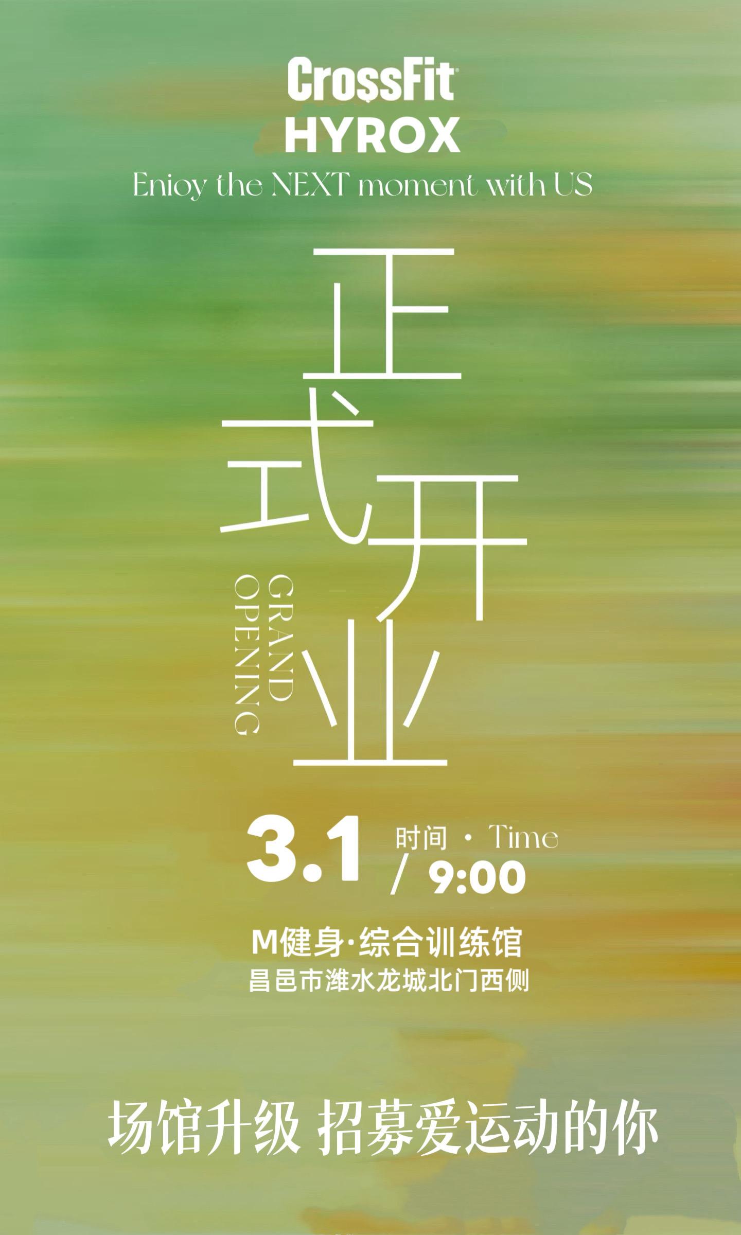 🔥昌邑首家【正式上线】场馆升级HYROX 💥把活力，练进每一块肌肉...
