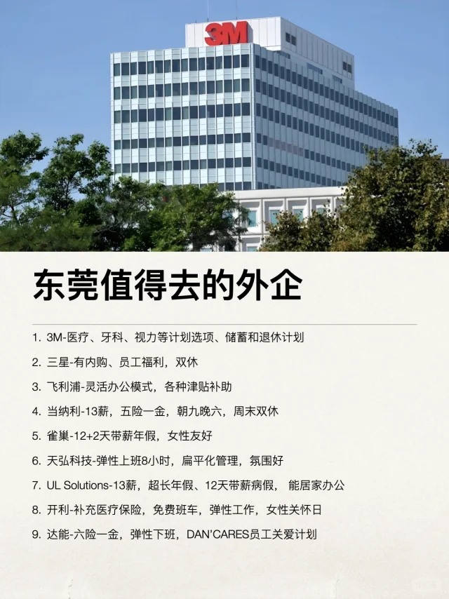东莞这些外企还是很香的