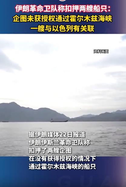 伊朗革命卫队在霍尔木兹海峡扣了两艘船，连个正经手续都没有，就敢大摇大摆闯霍尔木兹