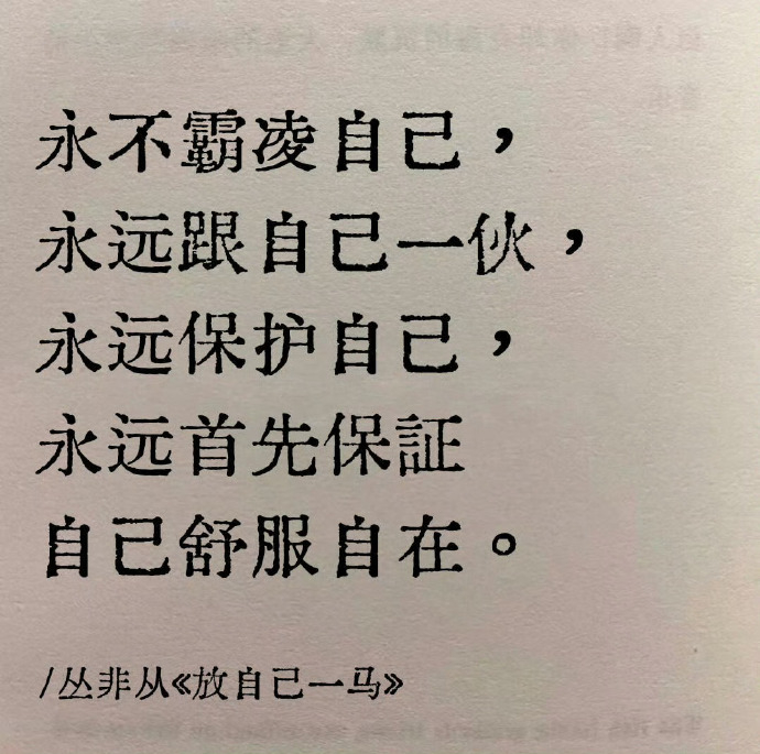 “永远先保证自己的舒服自在” 