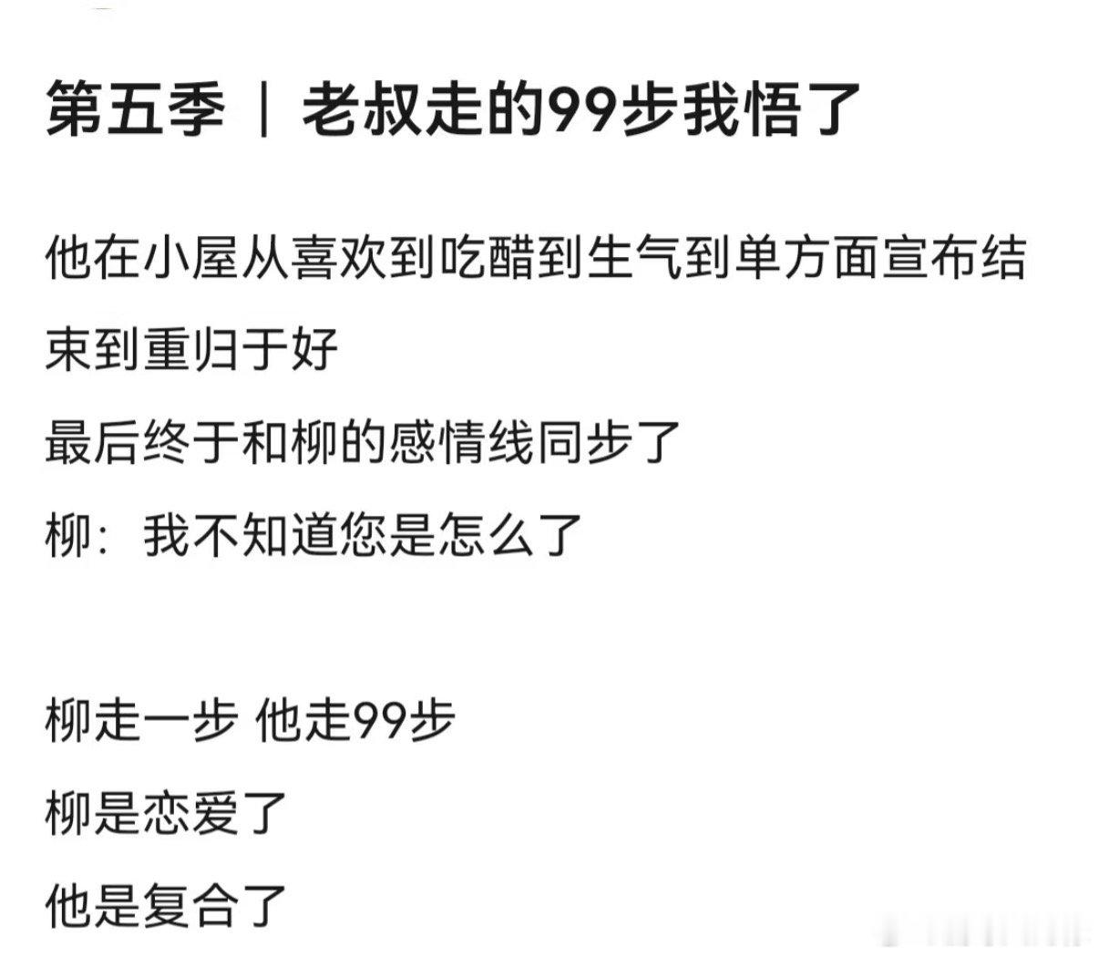 周佑凌走的99步我悟了柳柳是恋爱了周佑凌是复合了 哈哈哈哈哈哈哈叔：今天是我们的