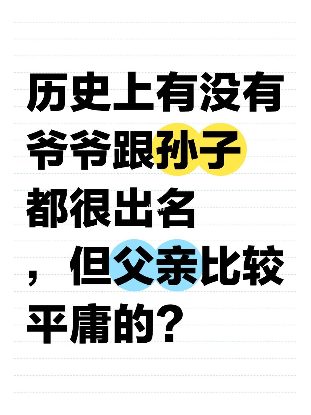 历史上有没有爷爷跟孙子都很出名 ，但父亲比较平庸的？