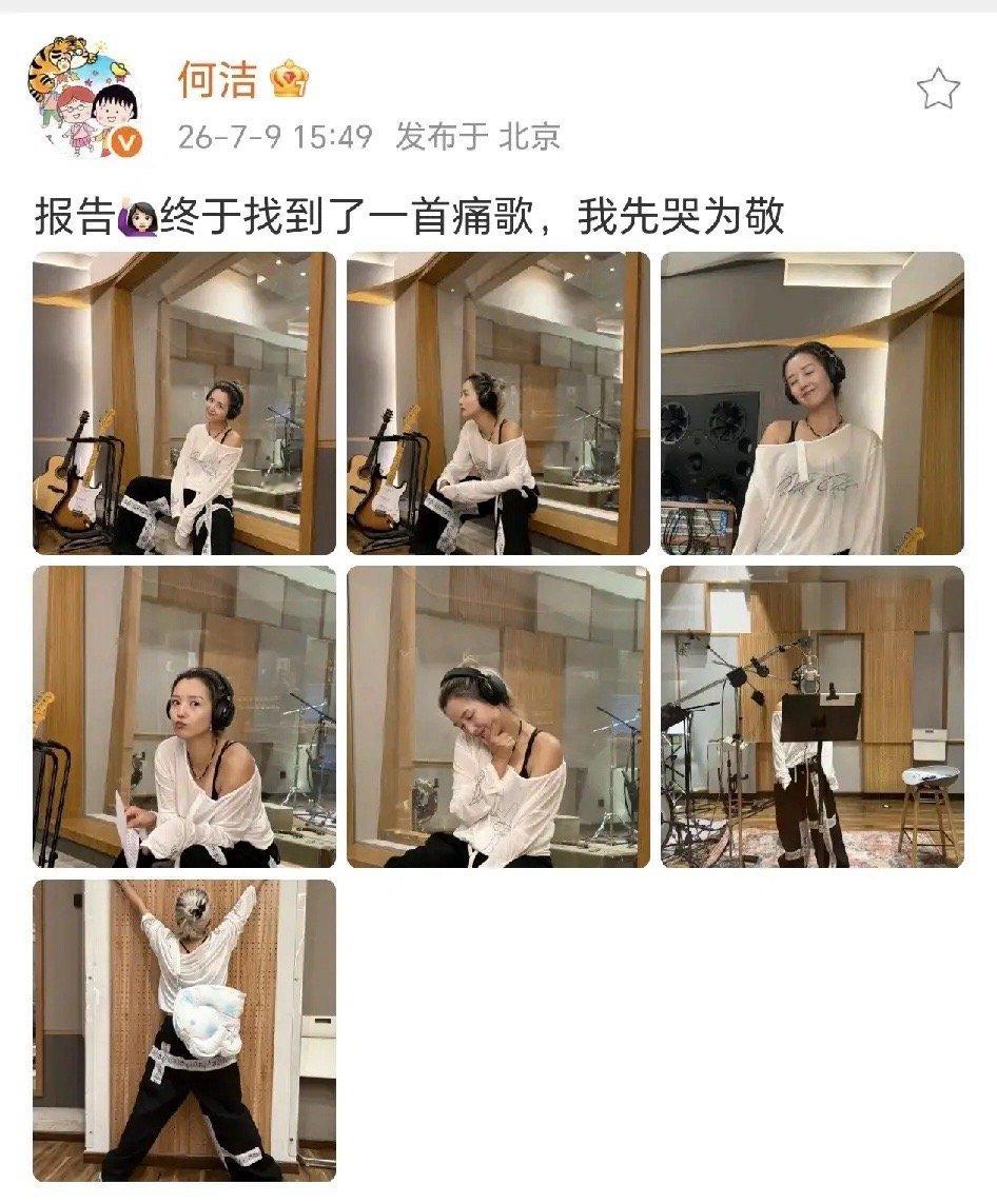 何洁：我先哭为敬！7月9日，何洁在社交平台晒出了多张在录音棚的照片，这是在录新歌
