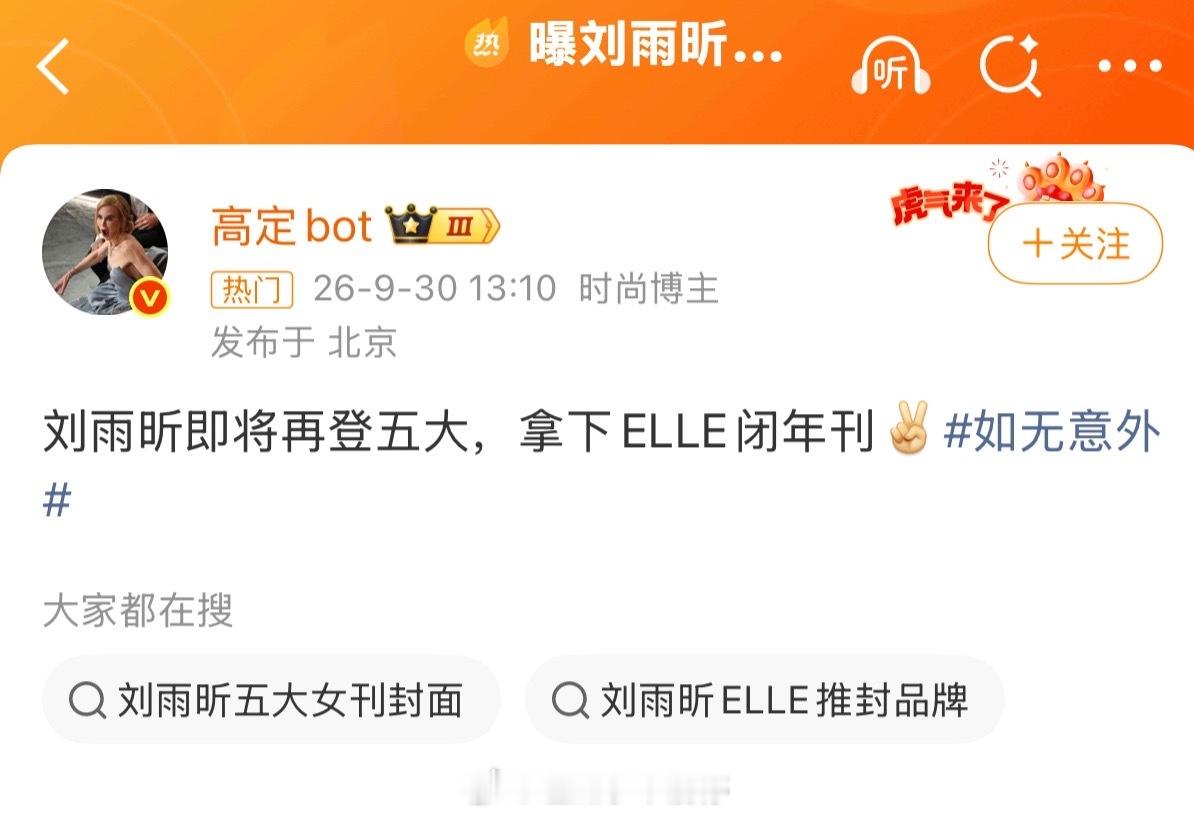 刘雨昕太受时尚圈喜爱了，elle闭年刊不出意外也要拿下了[流鼻血] ​​​