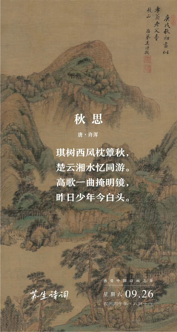 读点古诗词【 镜中白头不敢看？ —— 读许浑七言绝句《秋思》 】　　　　　　  