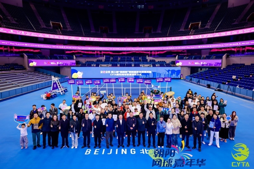 中国赛季网动金秋 11月1日，国家网球中心钻石球场，2025年“最朝阳”网球嘉年