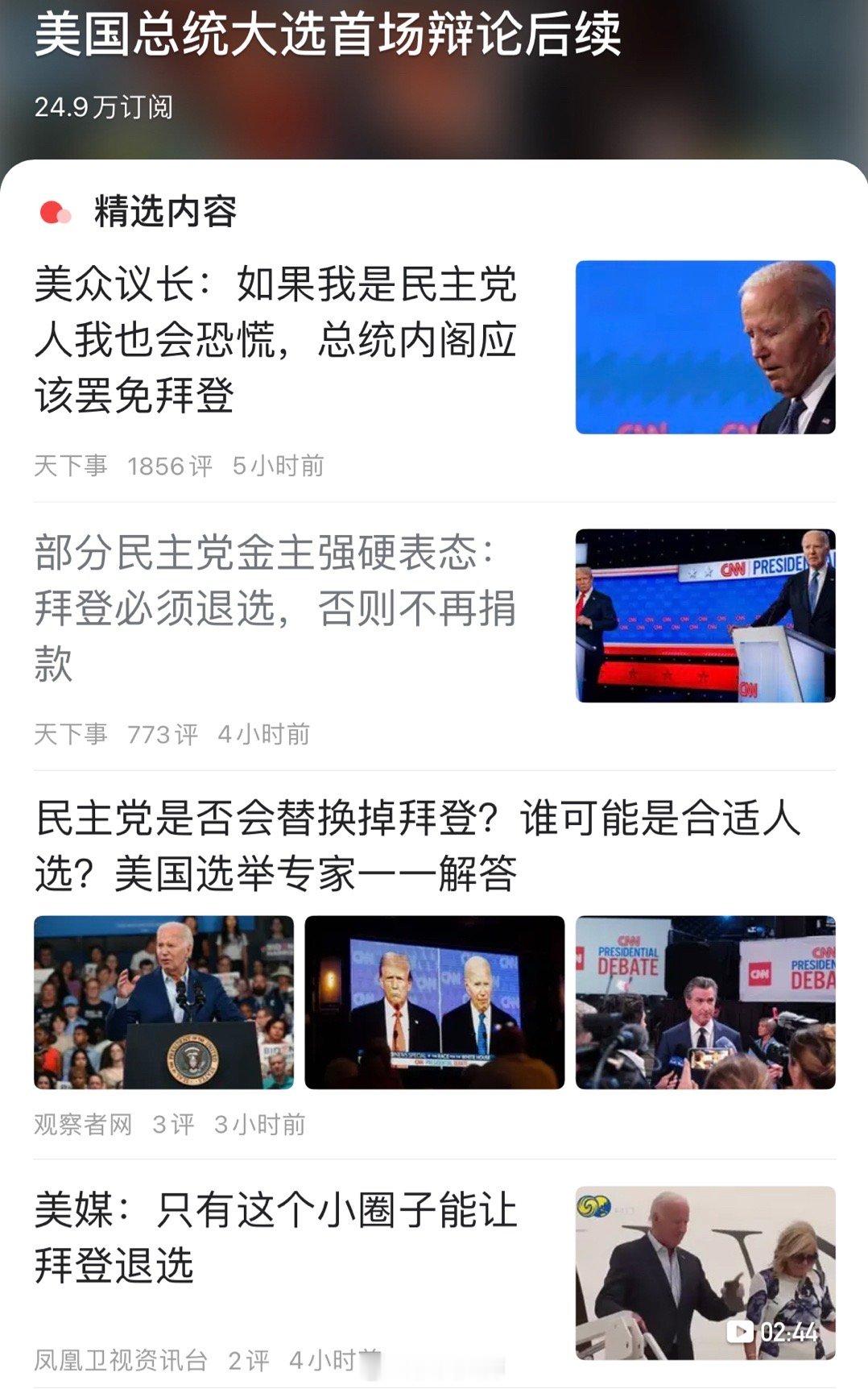 部分金主要求拜登退选！ ​​​