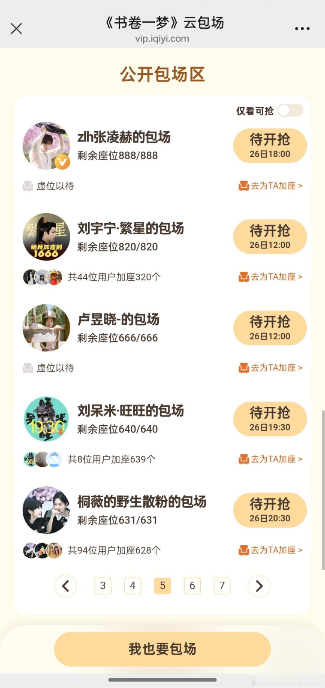 李一桐的男主包场101李一桐合作过的男主都来包场啦，就这个亲友包场区简直太壮观了