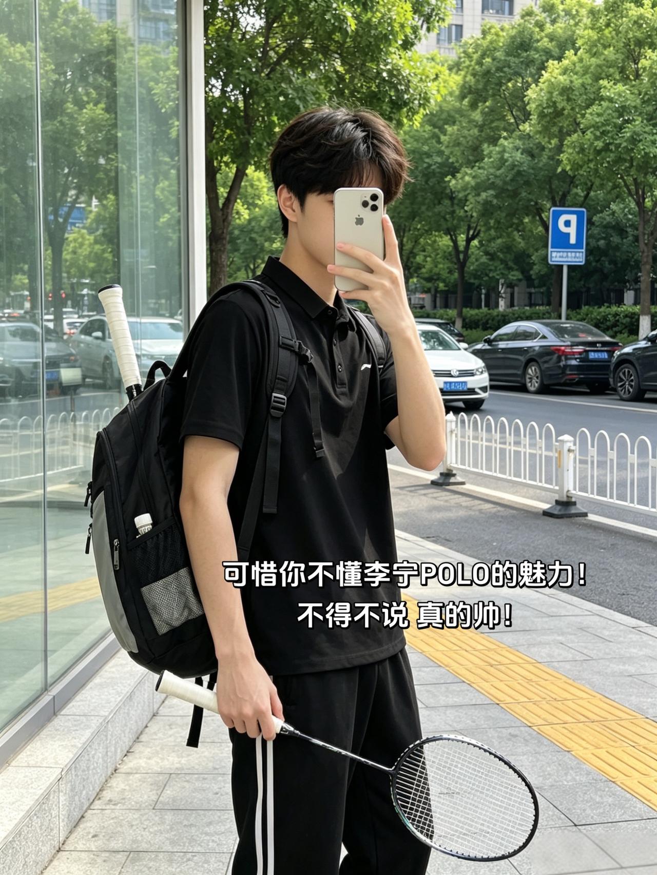 可惜你不懂李宁POLO的魅力！
不得不说 真的帅！