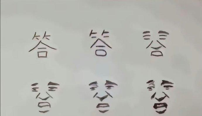 【原来这就叫见字如面】
字，也可以有面相。
三张图，三种不同境界。