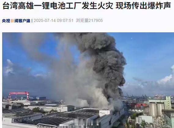 中国台湾首家超级电池工厂爆炸原因曝光，主因是锂电池会产生火花，想想现场就觉得恐怖
