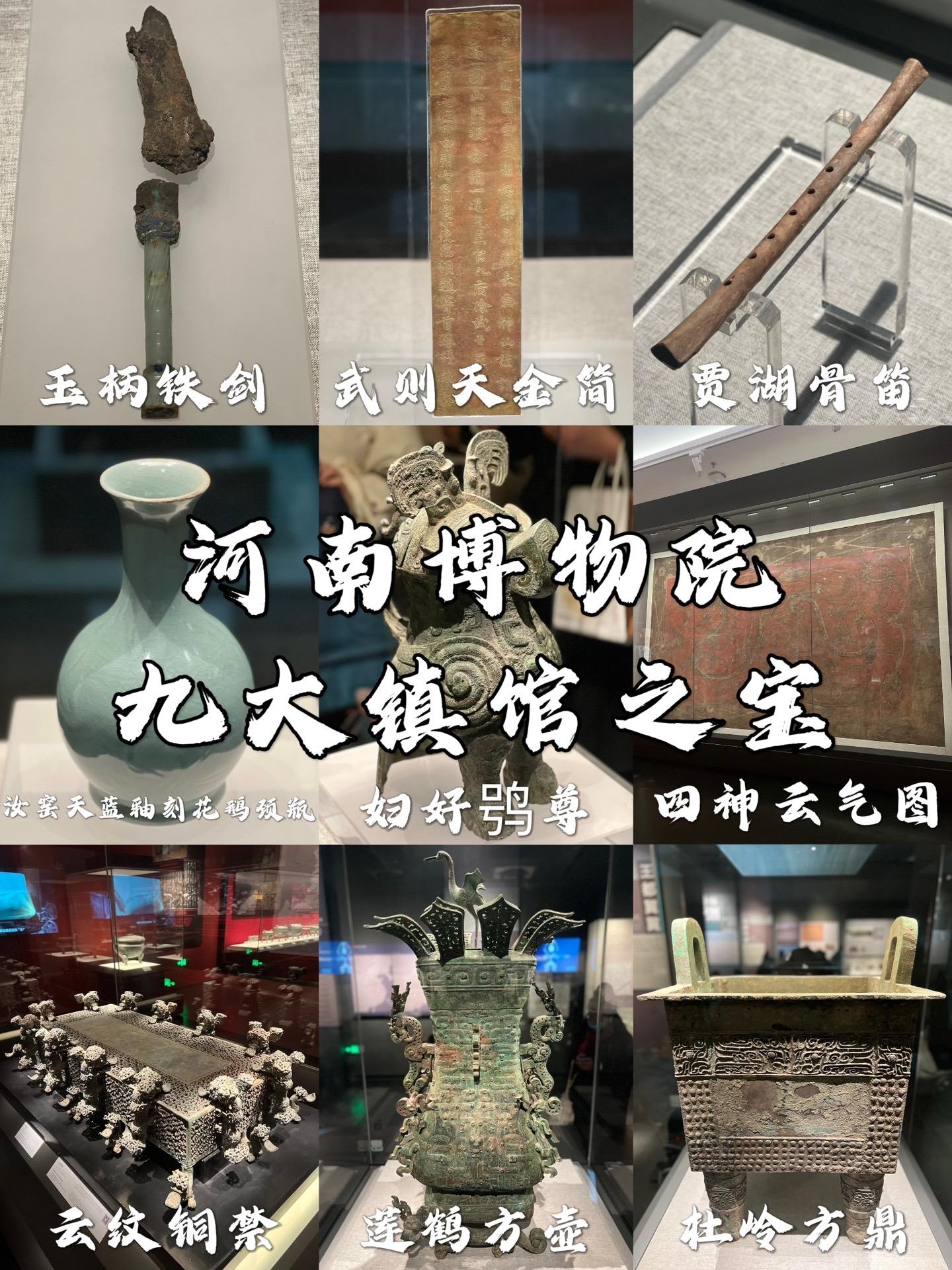 《河南博物院—九大镇馆之宝》河南博物院位于河南省郑州市金水区农业路，首批国家一级博物馆，占地10余万平方米，建筑面积7.8万平方米。河南博物院有馆藏文物17万余件(套），尤以史前文物、商周青铜器、历代陶瓷器、玉器及石刻最具特色。精品文物数量多、种类全、品位高、价值大，是见证中华文明发展轨迹，展示中国历史发展脉络的文化艺术宝库。多来自于二十世纪初商丘、洛阳、安阳、开封、淅川、三门峡、辉县、新郑等地的考古发掘，史前文物、商周青铜器、历代陶瓷器、玉器最具特色。其中国家一级文物与国家二级文物5000多件，历史文化艺