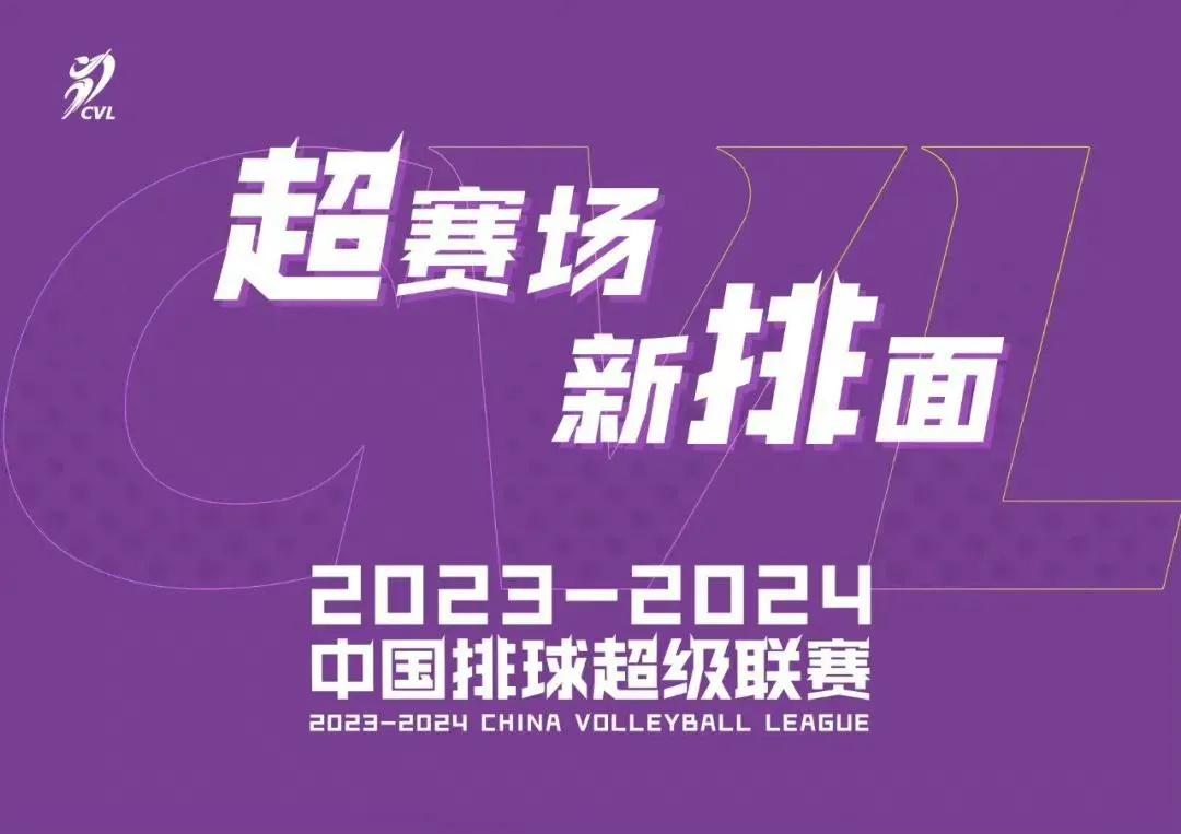 2023~2024中国女排超级联赛首先开始的四场比赛已经结束。B组第一轮第一阶段