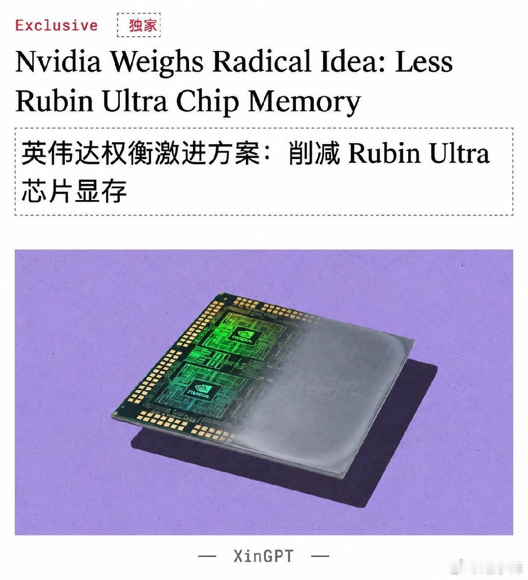 突发：英伟达据悉考虑下调Rubin Ultra芯片显存容量8月7日讯， 据《Th