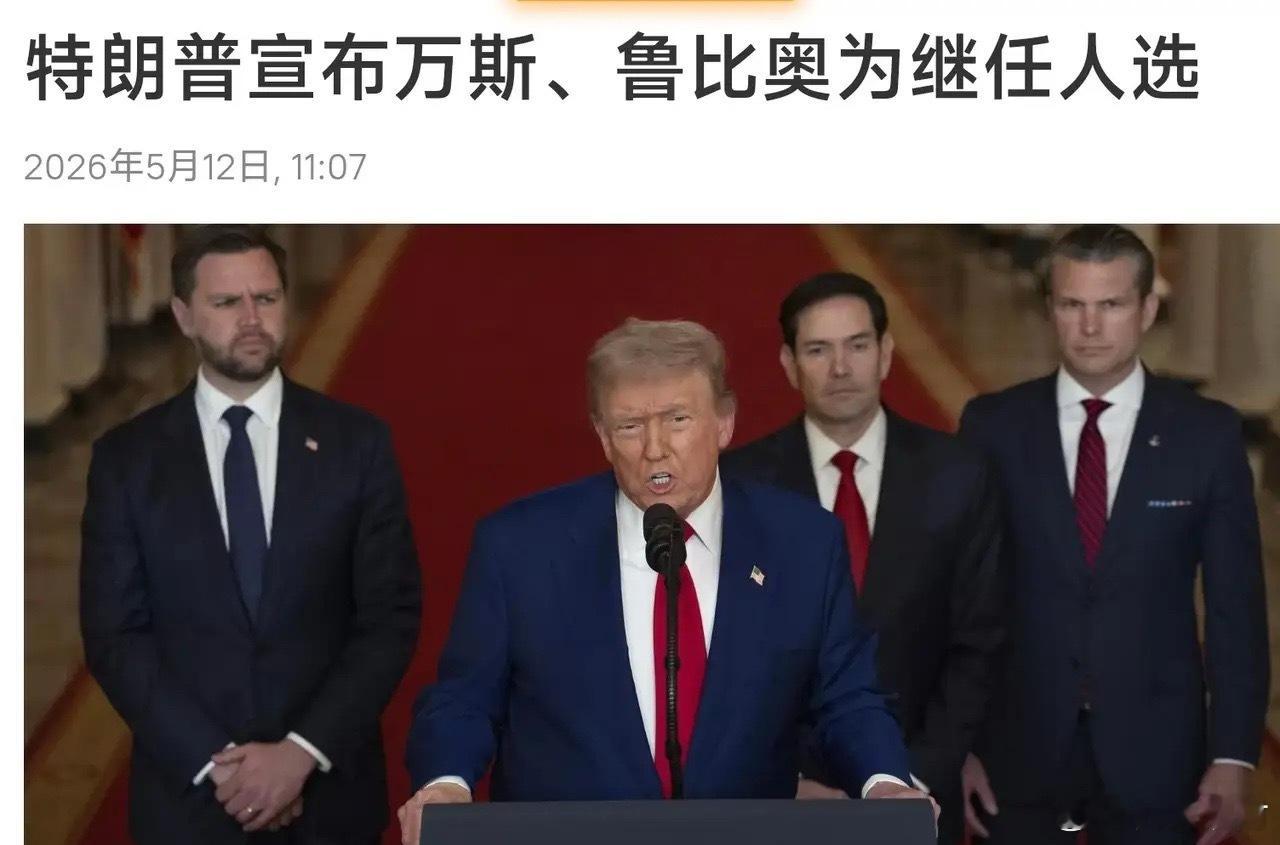 5 月 12 日 特朗普宣布：万斯与鲁比奥 为下届大选的优秀候选人！ 按特朗普宣