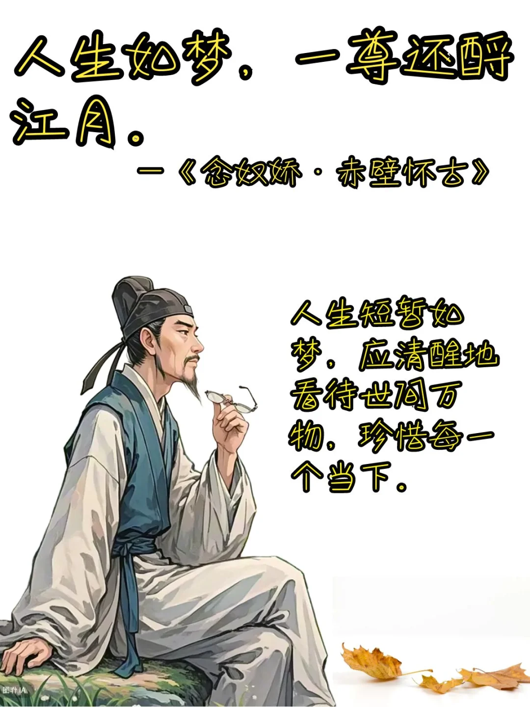 人生如梦，一尊还酹江月。珍惜每一个当下
