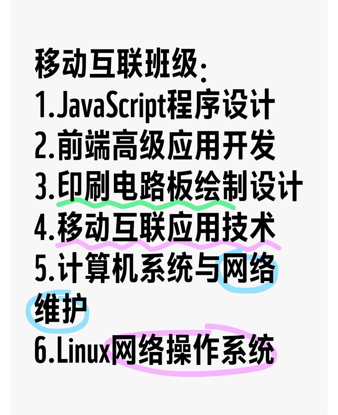 移动互联班级：
1.JavaScript程序设计
2.前端高级应用开发
3.印刷