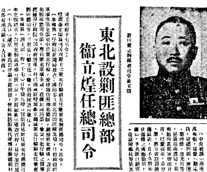卫立煌任东北剿总总司令一职发表