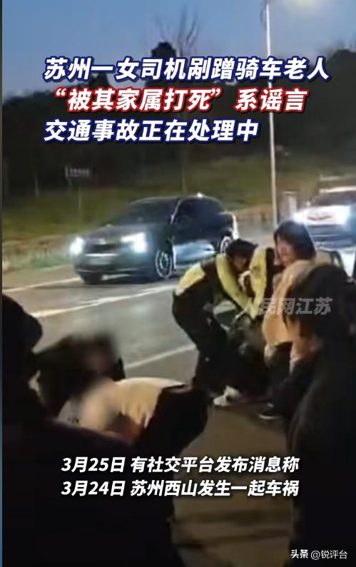 紧急辟谣！苏州女司机剐蹭老人被家属打死？真相太打脸🤯
惊爆！网传苏州一女司机驾