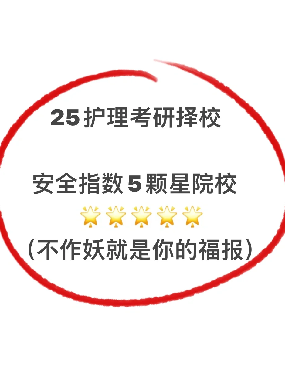 25择校⭕️真的有“无脑”可选的院校？