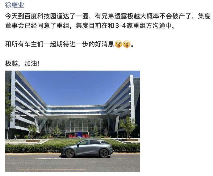 极越汽车前极越公关负责人徐继业发朋友圈说极越大概率不会倒闭，而且有可能重组，真的