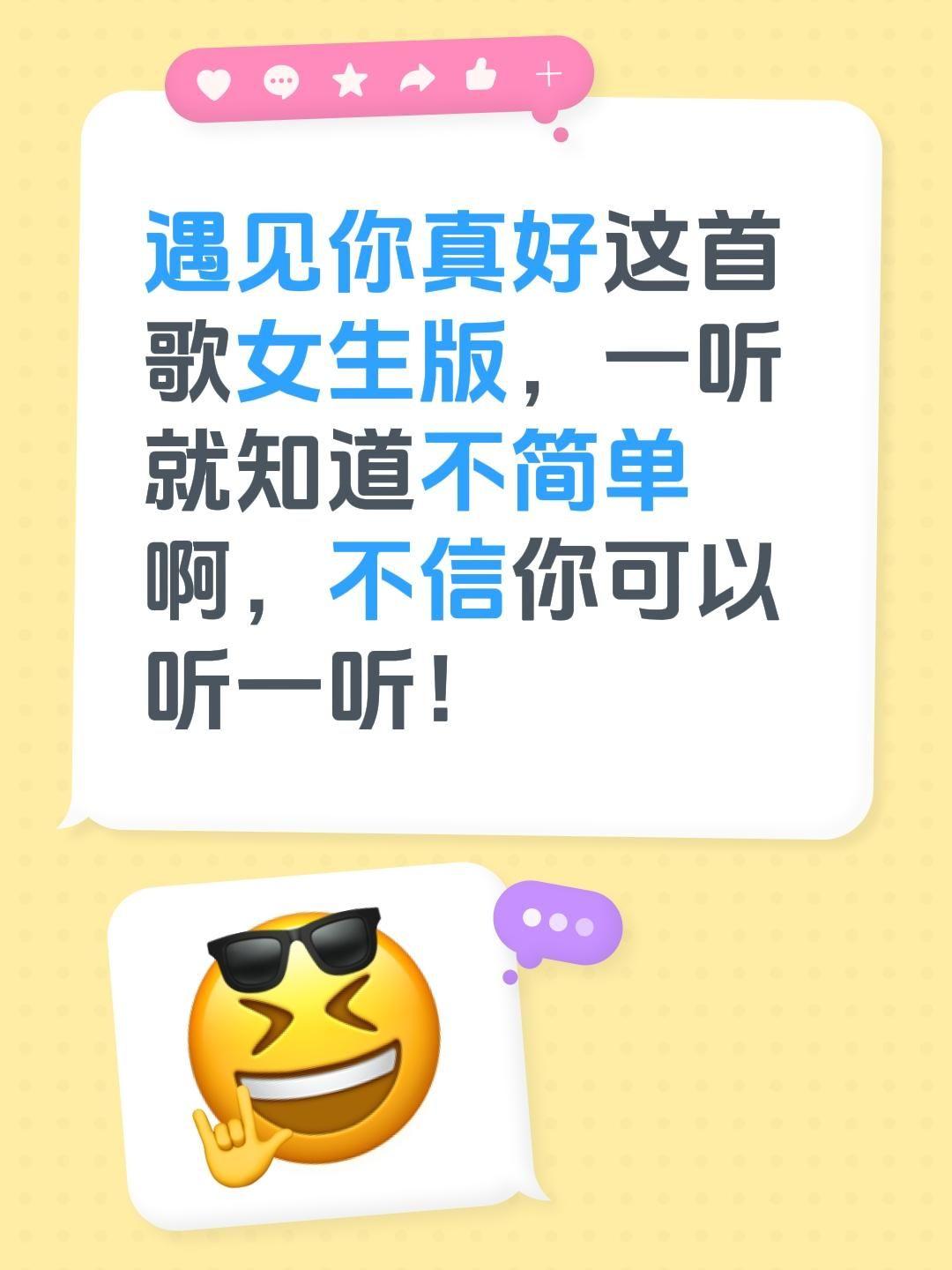 遇见你真好这首歌女生版，一听就知道不简单啊，不信你可以听一听！