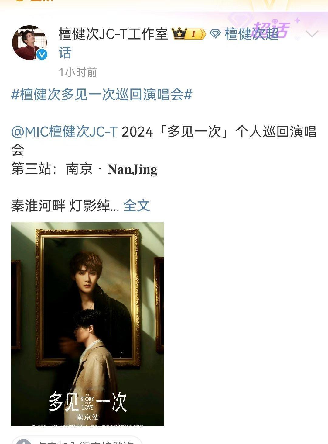 #檀健次南京站官宣# 檀健次南京站官宣啦！小炭火们准备好了吗？#檀健次# ​​​