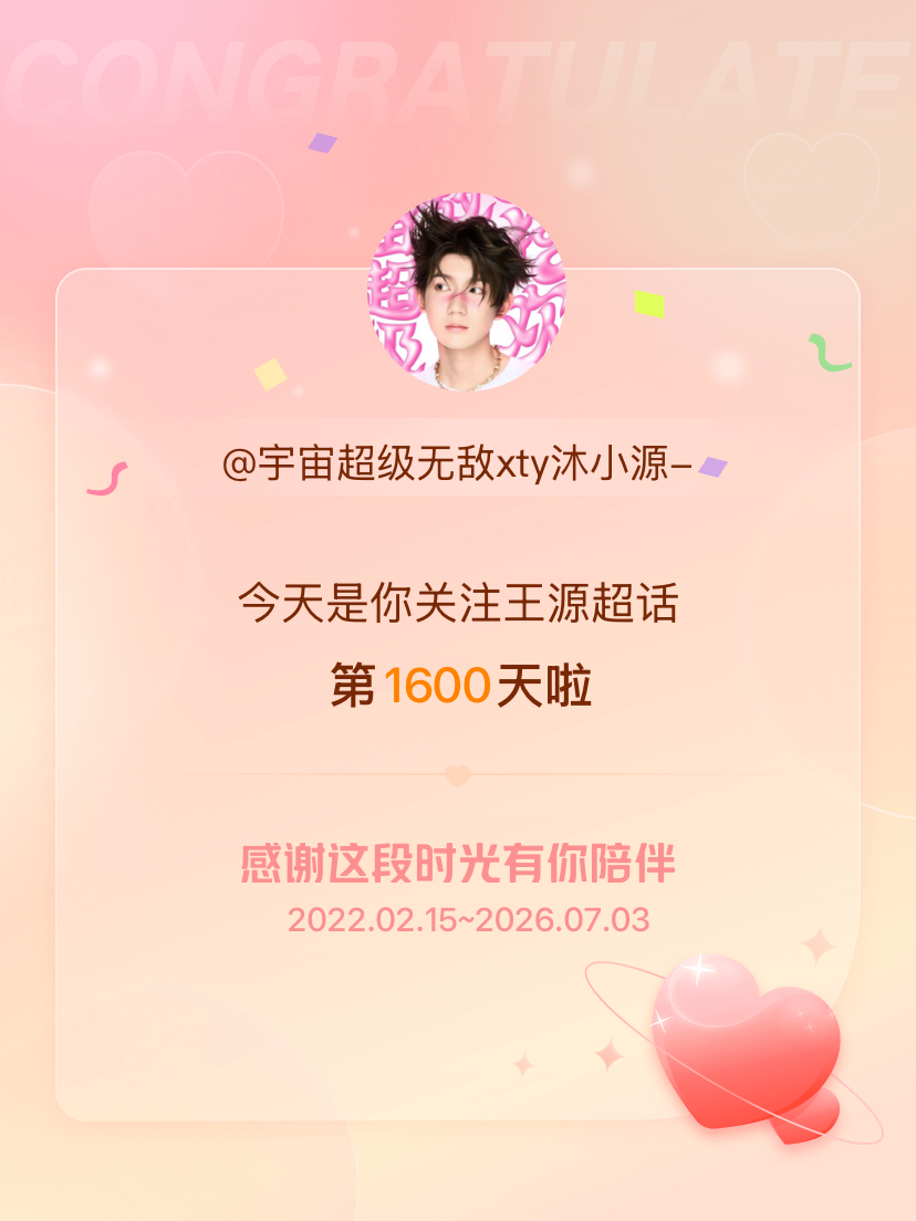 王源今天是我关注超话的第1600天，希望能继续伴你一路前行～ 