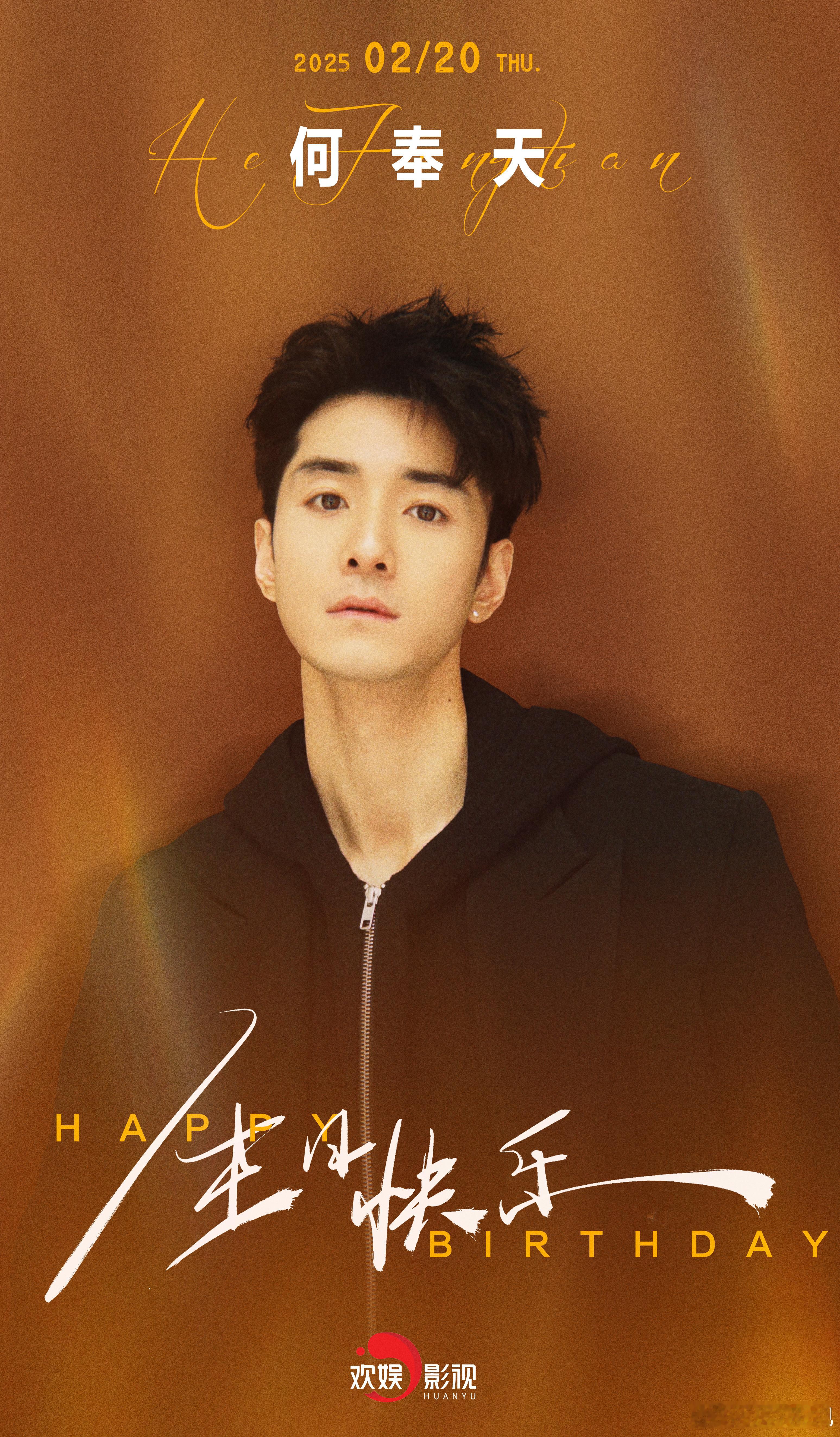 春阳和煦，辉映前程。祝欢娱影视演员生日快乐！ 