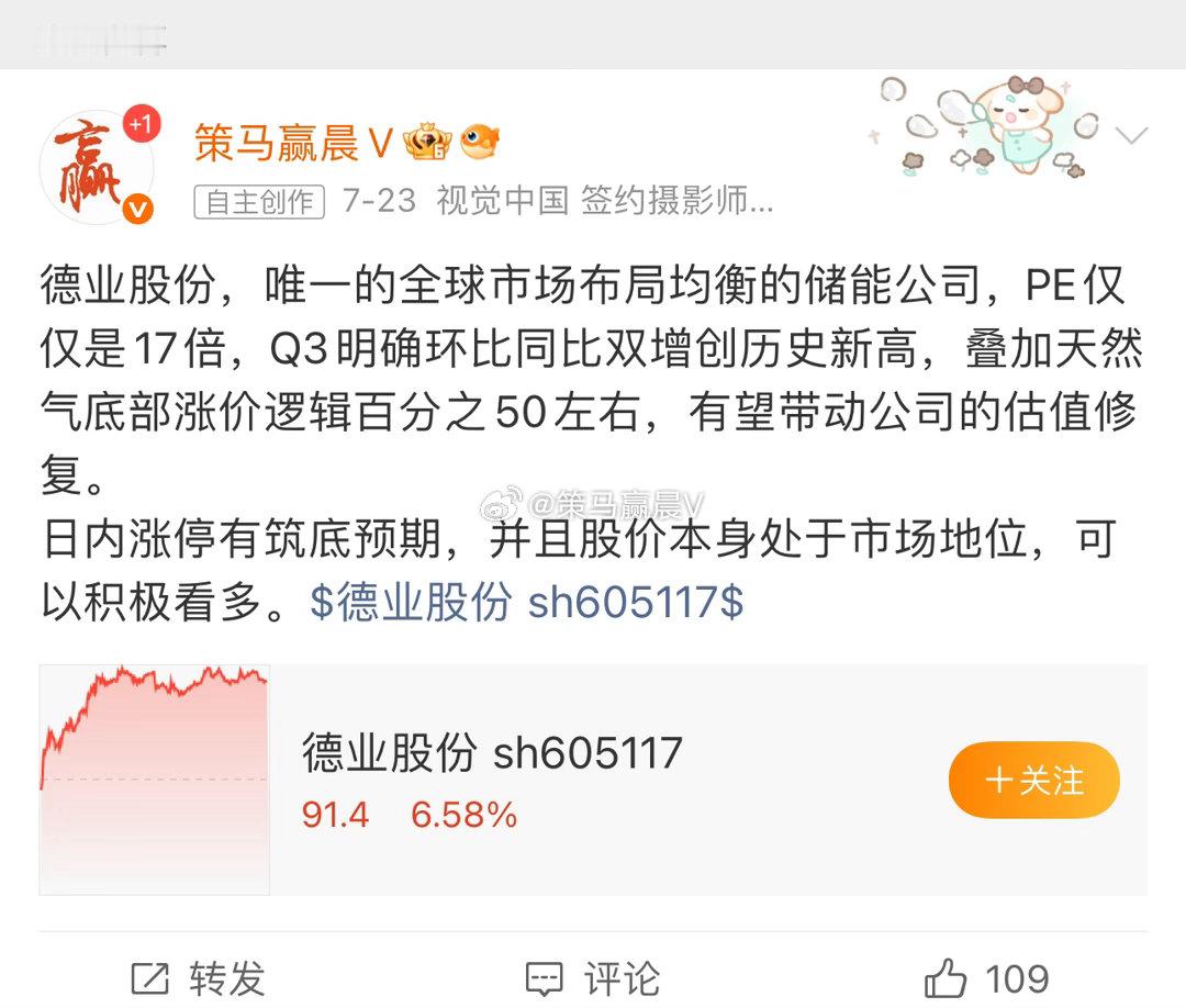 德业股份，长周期持股标的，储能底部叠加天然气。 成本89.4元，日内大涨红7吃肉