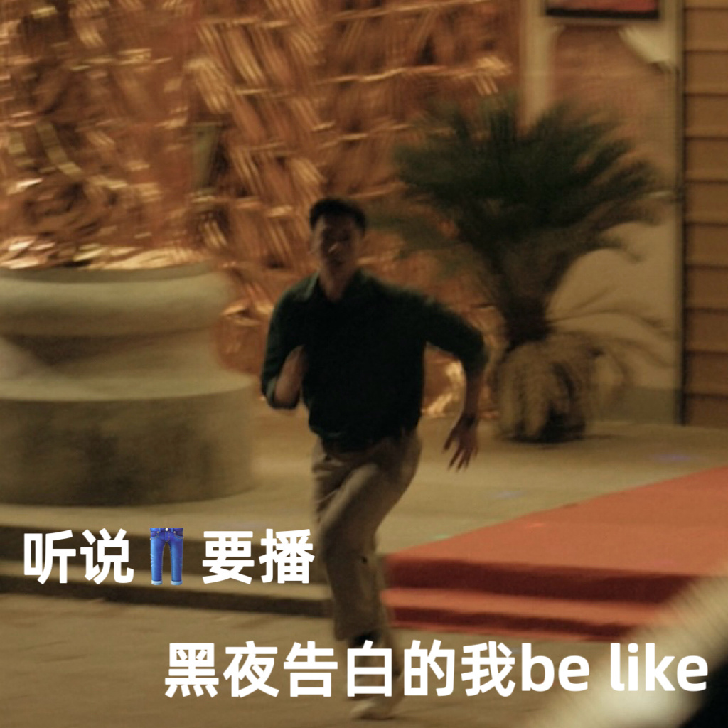 优酷黑夜告白开始预热了老天啊终于等到👖黑夜告白动了！！首发预告短短35s信息量