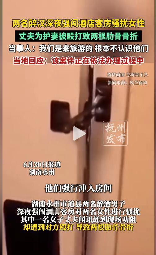 太猖狂了！永州一男子带妻子和妻子闺蜜住酒店，深夜两名醉汉闯进妻子房间。男子上前阻