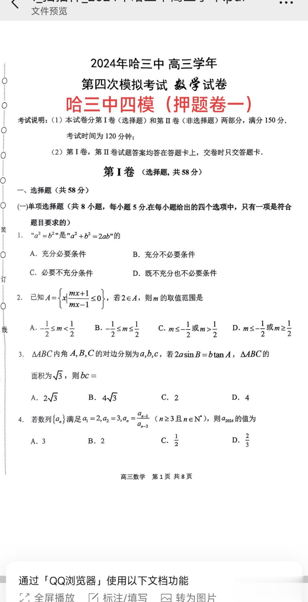 黑龙江第一名校——哈三中四模试题（押题卷一），李健母校出品，必属精品，圆锥曲线，极点极线命题背景，斜率的对合方程解答！新定义导数压轴