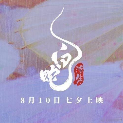 #白蛇#哇塞!白蛇首映了!场景太美了，简直就是东方美学盛宴，果然传统绝不会让我们