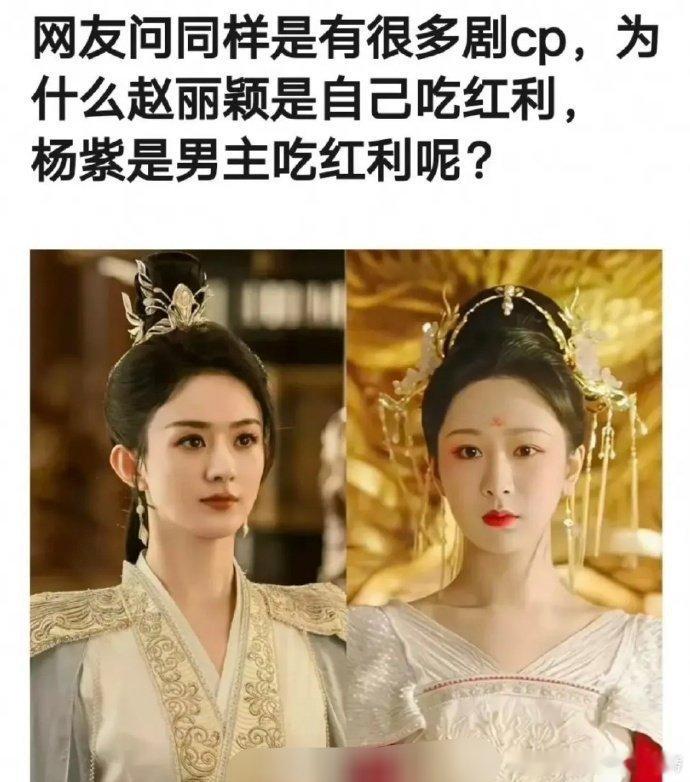 同样是有很多剧cp，为什么赵丽颖是自己吃红利，而杨紫是男主吃红利呢？ ​​​