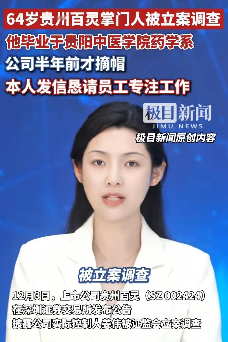 贵州百灵掌门人被立案调查？这个新闻我不关心，我只知道他家的药好使，还便宜。

上