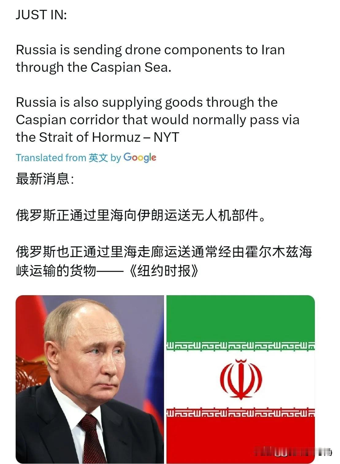 现在轮到俄罗斯让美国难受了！5月9日，纽约时报刊文声称，俄罗斯正经由里海向伊朗运