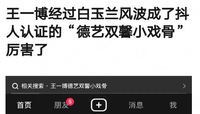 抖人认证王一博是“德艺双馨小戏骨”，认同吗？ ​​​
